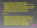 Эффект преобразования энергии