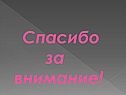 Спасибо за внимание