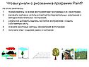 Что вы узнали о рисовании в программе Paint