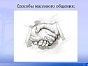 Способы массового общения