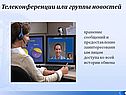 Телеконференции