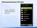 Интерактивные беседы