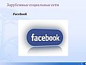 Зарубежные социальные сети