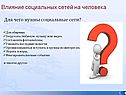 Влияние социальных сетей на человека