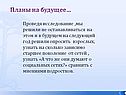 Планы на будущее
