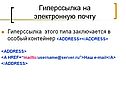 Гиперссылка на электронную почту