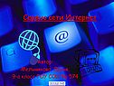 Сервис сети Интернет
