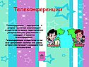 Телеконференции