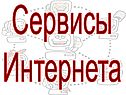 Сервисы интернета