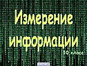 Измерение