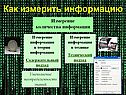 Измерение количества информации