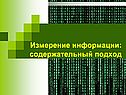 Содержательный подход