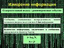 Измерение информации