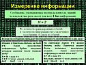 Сообщение, уменьшающее неопределенность знаний
