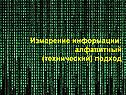 Алфавитный (технический) подход