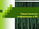 Представление информации в ПК
