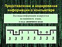 Представление и кодирование информации в компьютере