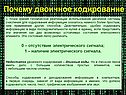 Использование двоичной системы