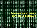 Двоичное кодирование числовой информации