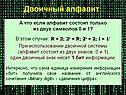 Двоичный алфавит