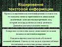 Кодирование текстовой информации