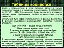 Таблицы кодировки