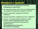 Кодирование текстовой информации в компьютере