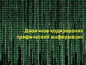 Двоичное кодирование графической информации