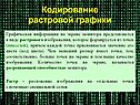 Кодирование растровой графики