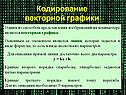 Кодирование векторной графики