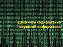 Двоичное кодирование звуковой информации