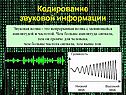 Кодирование звуковой информации