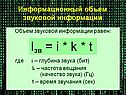 Информационный объем звуковой информации