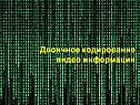 Двоичное кодирование видео информации