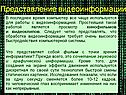 Представление видеоинформации