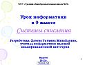 Урок информатики в 9 классе Системы счисления Разработала: Хазова