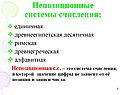 Непозиционные системы счисления:
