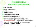 Позиционные системы счисления: