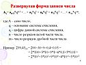 Развернутая форма записи числа