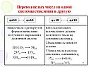 Перевод целых чисел из одной системы счисления в другую