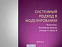 Системный подход в моделировании