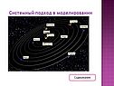 Системный подход в моделировании