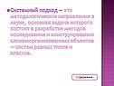 Системный подход — это методологическое направление в науке, основная