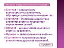 Система — совокупность взаимосвязанных элементов, образующих