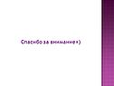 Спасибо за внимание=)
