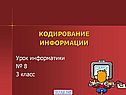 Кодирование информации