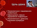 Познакомиться с кодированием информации