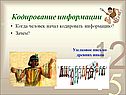 Системы кодирования информации