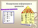 Кодирование информации в древности