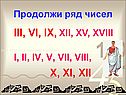 Продолжи ряд чисел